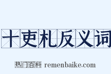 十吏札反义词是什么意思的图片